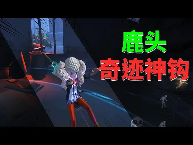 第五人格: 舞女vs新版本鹿头!6阶鹿头隔墙神钩,牧童一脸懵逼!